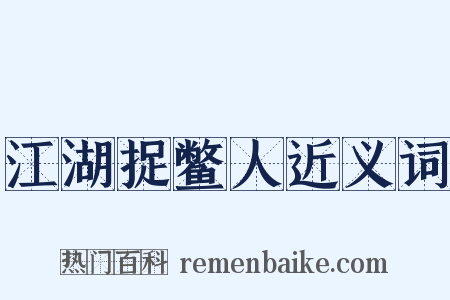 江湖捉鳖人近义词是什么意思的图片